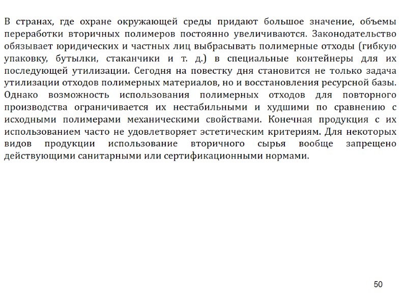 50 В странах, где охране окружающей среды придают большое значение, объемы переработки вторичных полимеров